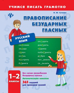 Правописание безударных гласных.1-2 классы