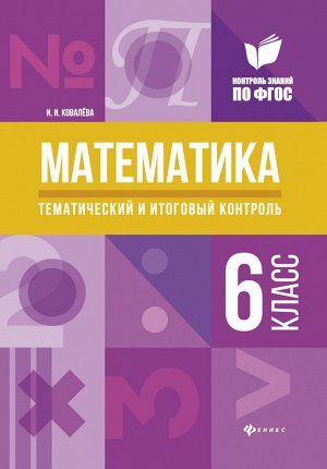 Математика:тематич.и итог.контроль:6 класс