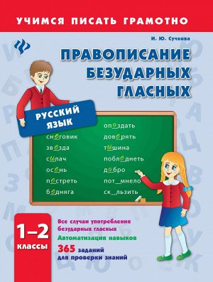 Правописание безударных гласных.1-2 классы дп