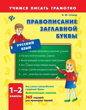 Правописание заглавной буквы.1-2 классы