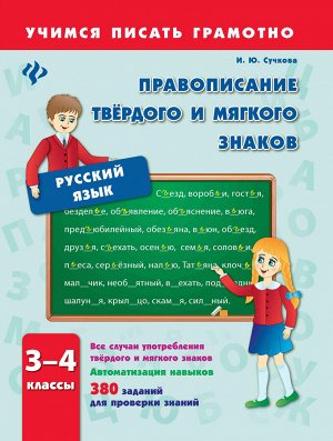 Правописание твердого и мягкого знаков.3-4 клас.дп