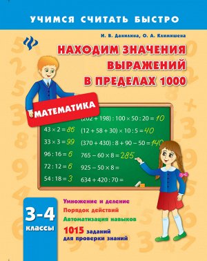 Находим значения выражений в пределах 1000