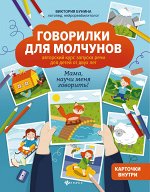 Говорилки для молчунов:автор.курс запуска речи для детей от двух лет