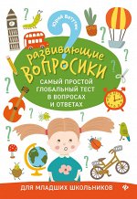 Развивающие вопросики:самый простой глобал.тест для младших школьников