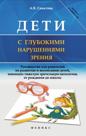 Дети с глубокими нарушениями зрения