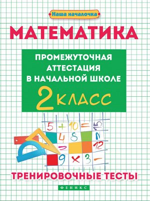 Математика:промежут.аттестация в нач.шк.:2 кл. дп