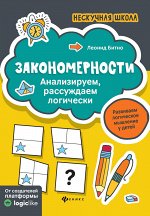 Закономерности:анализируем,рассуждаем логически