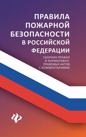 Правила пожарной безопасности в РФ:сбор.правил дп