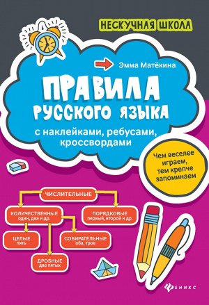 Правила русского языка:с наклейками,ребусами,кроссвордами