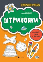 Штриховки:готовим руку к письму
