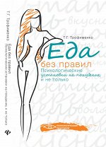 Еда без правил:психологич.установки на похудение