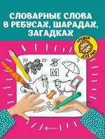 Словарные слова в ребусах,шарадах,загадках дп
