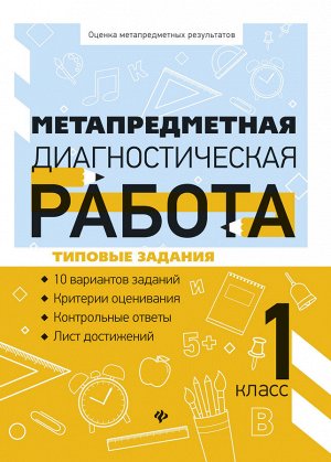 Метапредметная диагностическая работа:1 класс