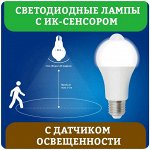 Светодиодные лампы с датчиком освещенности, ИК-сенсором