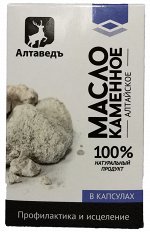 Масло каменное Алтайское 100% с витамином С  30 капс