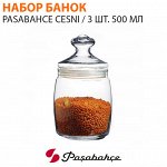Набор банок для хранения Pasabahce Cesni / 3 шт. 500 мл
