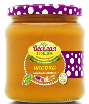 Икорка "Веселая грядка" Баклажановая, 460г (ст/б)