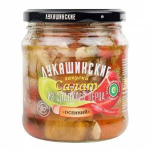 Салат Осенний "Лукашинские" из сладкого перца, 430г