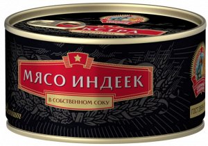 Мясо Индеек в с/соку ЭКСТРА  Премиум, ГОСТ, 325г