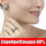 Серебряные кольца и серьги! Sale 60%