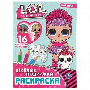 Раскраска L.O.L. Surprise! Веселые подружки (+16 наклеек) (А4, вырубка), (Умка, 2020), Обл, c.16