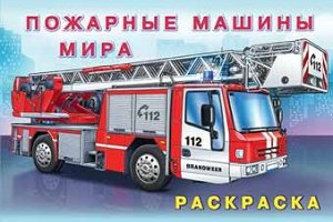 АвтомобилиМира Раскраска Пожарные машины мира Арт.26660, (Фламинго, 2021), Обл, c.16