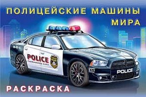 АвтомобилиМира Раскраска Полицейские машины мира Арт.26653, (Фламинго, 2021), Обл, c.16