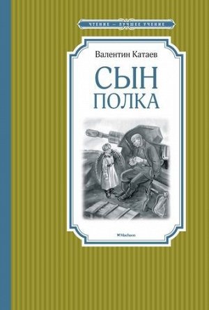 ЧтениеЛучшееУчение Катаев В.П. Сын полка, (Махаон,АзбукаАттикус, 2022), 7Б, c.224