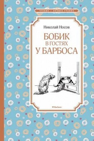 ЧтениеЛучшееУчение Носов Н.Н. Бобик в гостях у Барбоса (сборник), (Махаон,АзбукаАттикус, 2022), 7Б, c.128