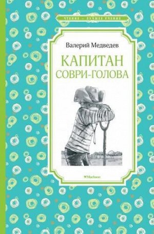 ЧтениеЛучшееУчение Медведев В. Капитан Соври-голова, или 36 и 9, (Махаон,АзбукаАттикус, 2022), 7Б, c.128