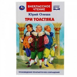 ВнеклассноеЧтение Олеша Ю. Три толстяка, (Умка, 2020), 7Бц, c.160