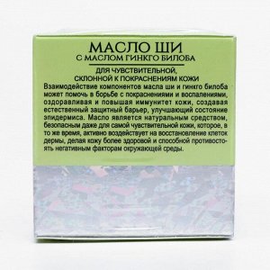 Масло ши «Бизорюк» с маслом гинкго билоба, оздоровление и восстановление для чувствительной кожи, 50 мл