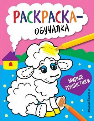 РаскраскаОбучалка Милые пушистики, (Эксмо,Детство, 2020), Обл, c.12