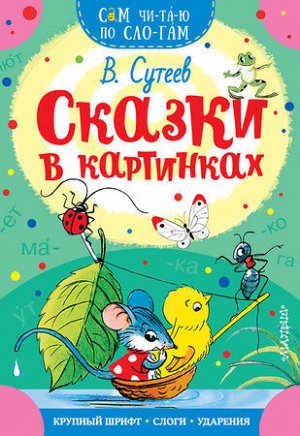 СамЧитаюПоСлогам Сутеев В.Г. Сказки в картинках, (АСТ,Малыш, 2022), Обл, c.16