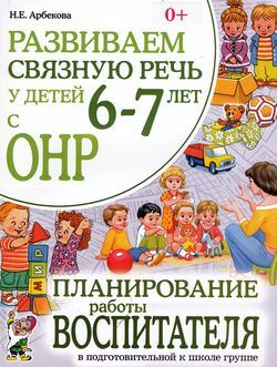 Арбекова Н.Е. Развиваем связную речь у детей 6-7 лет с ОНР. Планирование работы воспитателя в подготовительной к школе группе (А4), (Гном и Д, 2020), Обл, c.96