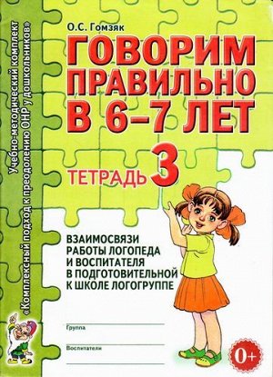 КомплексныйПодходКПреодолениюОНРУДошкольников Гомзяк О.С. Говорим правильно в 6-7 лет. Тетрадь №3 взаимосвязи работы логопеда и воспитателя в подготовительной к школе логогруппе (А4), (Гном и Д, 2020)