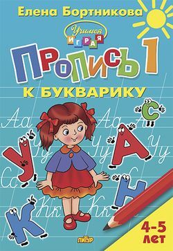 УчимсяИграя Бортникова Е.Ф. Прописи к Букварику Ч.1 (от 4 до 5 лет), (Литур, 2020), Обл, c.32