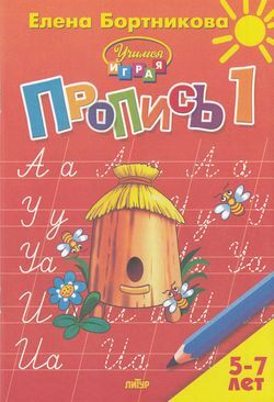 УчимсяИграя Бортникова Е.Ф. Прописи Ч.1/3 (от 5 до 7 лет), (Литур-К, 2021), Обл, c.48