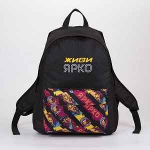 Рюкзак молодёжный «Живи ярко», 33х13х37 см, отд на молнии, н/карман, чёрный