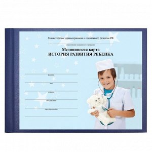 Медицинская карта ребёнка «История развития» А5, 205x150 мм, форма 112, синяя, твёрдая обложка, 96 листов