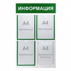Информационный стенд "Информация" 4 кармана (3 плоских А4, 1 объемный А4), цвет зелёный