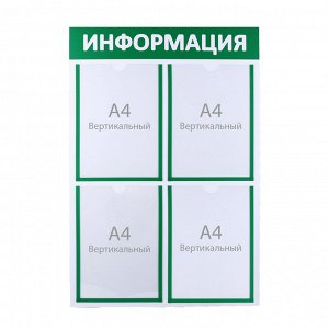 Информационный стенд "Информация" 4 плоских кармана А4, цвет зелёный