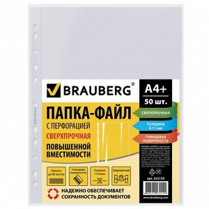 Файл-вкладыш А4 110 мкм, BRAUBERG, сверхпрочные, гладкие, 50 штук в упаковке