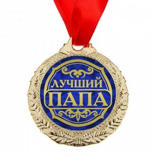 Медаль "Лучший папа"