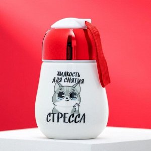 Стакан с закручивающейся крышкой "Для снятия стресса", 300 мл