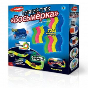 Игровой набор Handers "Гибкий трек: Восьмёрка" (светящ. трек, дл. 286 см, 220 дет., машина)