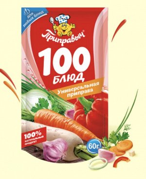 Приправа универсальная "100 блюд" 60г
