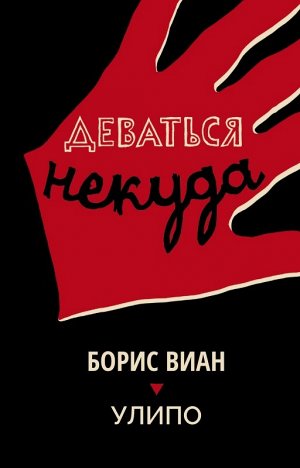 Борис Виан и УЛИПО  Деваться некуда