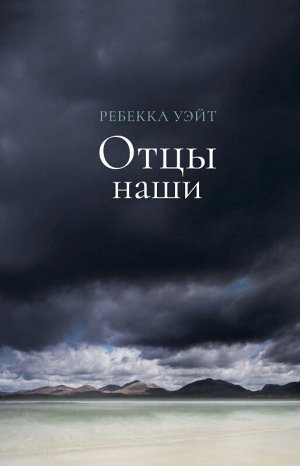 Ребекка Уэй Отцы наши