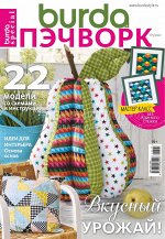 ПИ БУРДА ПЭЧВОРК 3/2020 Вкусный урожай